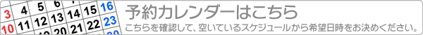 予約カレンダーはこちら